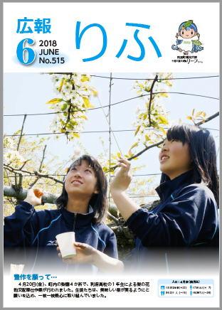 2018年広報りふ6月号No.515