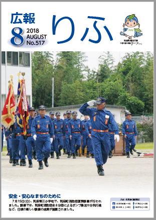 2018年広報りふ8月号No.517