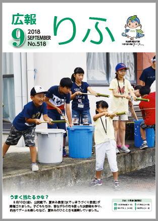 2018年広報りふ9月号No.518