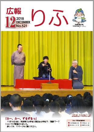 2018年広報りふ12月号No.521