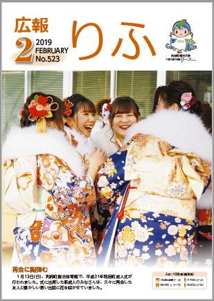 2019年広報りふ2月号No.523