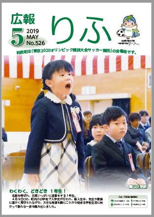 2019年広報りふ5月号No.526