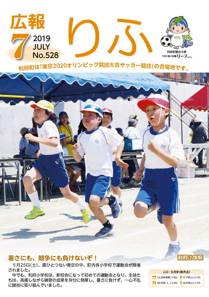 2019年広報りふ7月号No.528