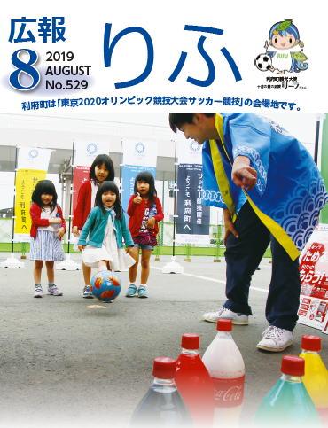 2019年広報りふ8月号No.529