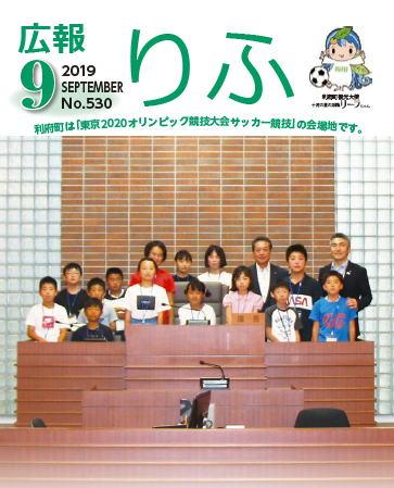 2019年広報りふ9月号No.530