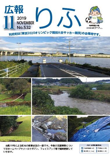 2019年広報りふ11月号No.532