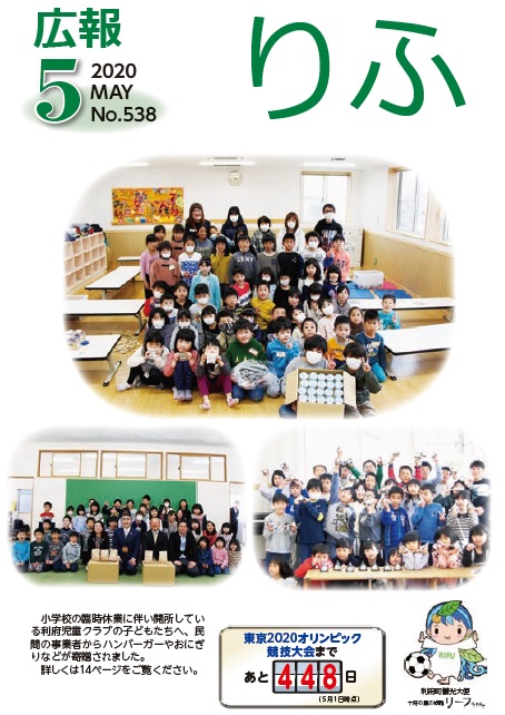 2020年広報りふ5月号No.538