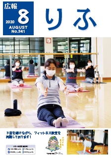 2020年広報りふ8月号No.541