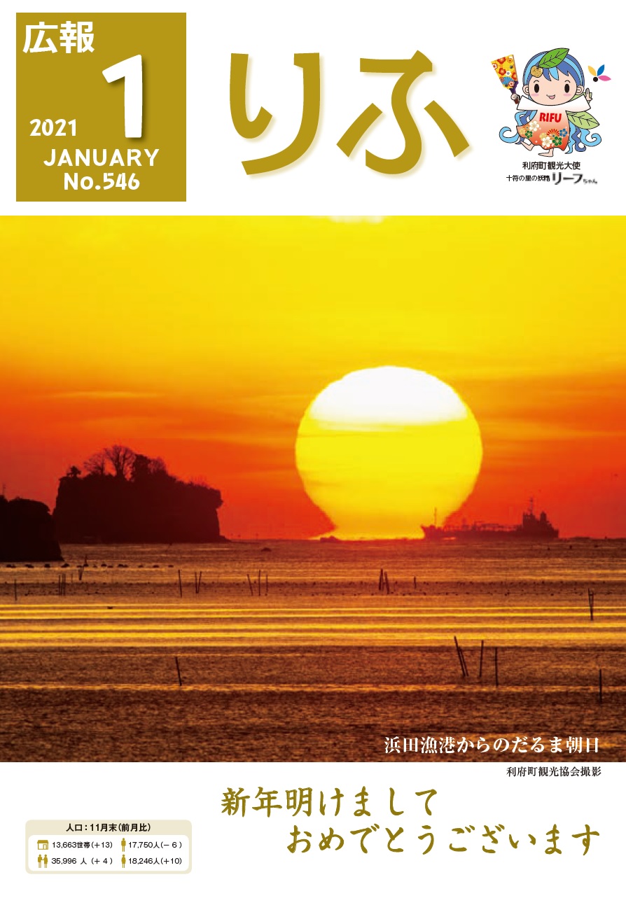 2021年広報りふ1月号No.546