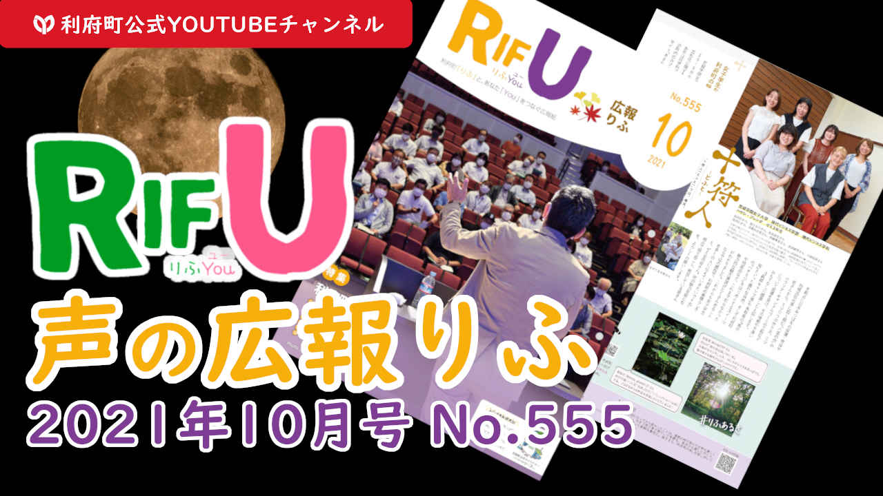 声の広報りふ2021年10月号 No.555