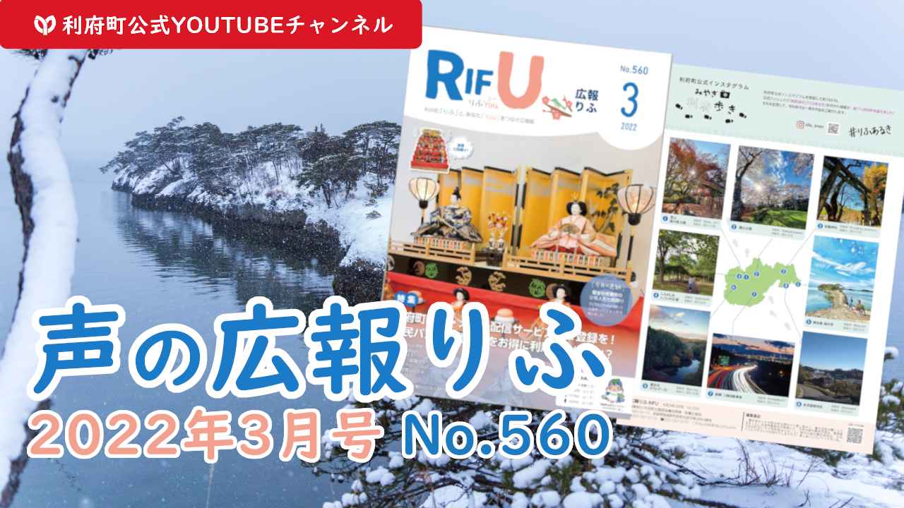 声の広報りふ2022年3月号 No.560