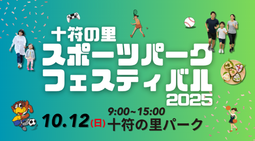 十符の里スポーツパークフェスティバル2025