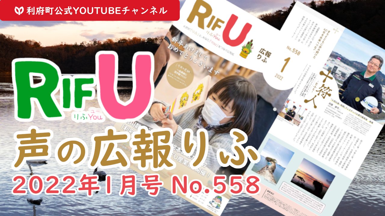 声の広報りふ2022年1月号 No.558