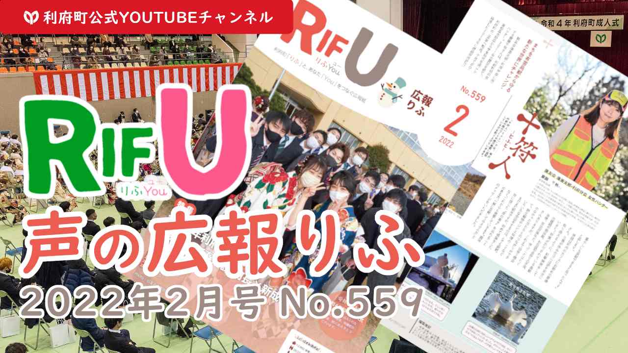 声の広報りふ2022年2月号 No.559