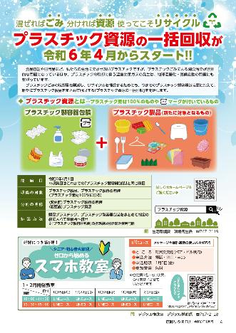 プラスチックの一括回収が令和6年4月からスタート!!、スマホ教室