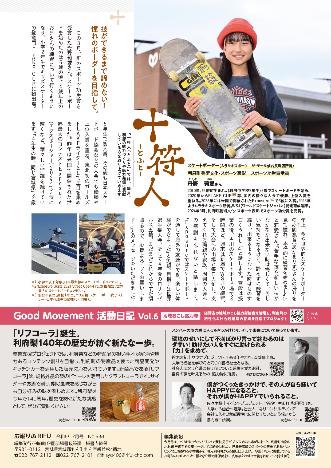 十符人、GoodMovement活動日記