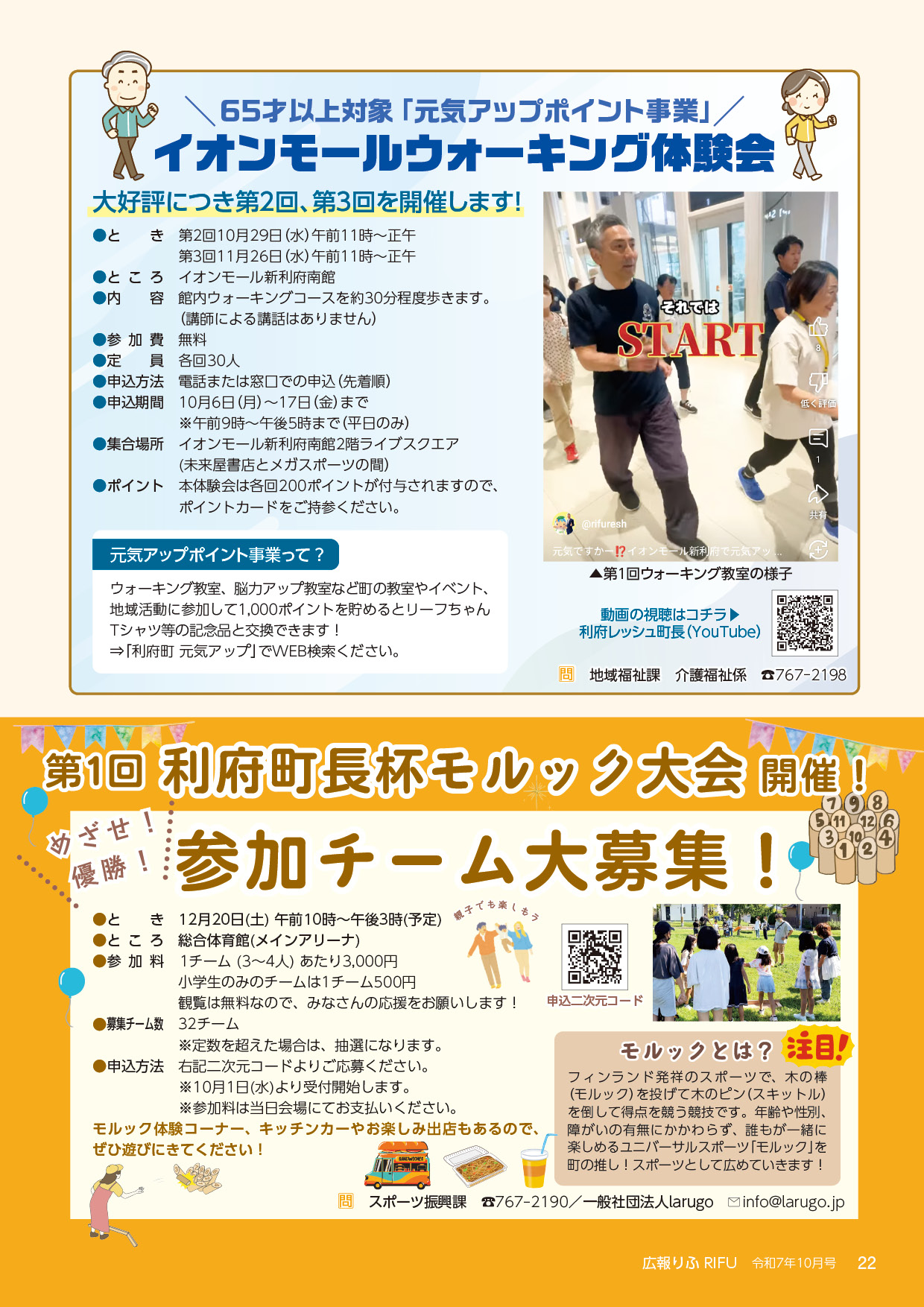 65歳以上対象「元気アップポイント事業」イオンモールウォーキング体験会、第1回利府町長杯モルック大会開催