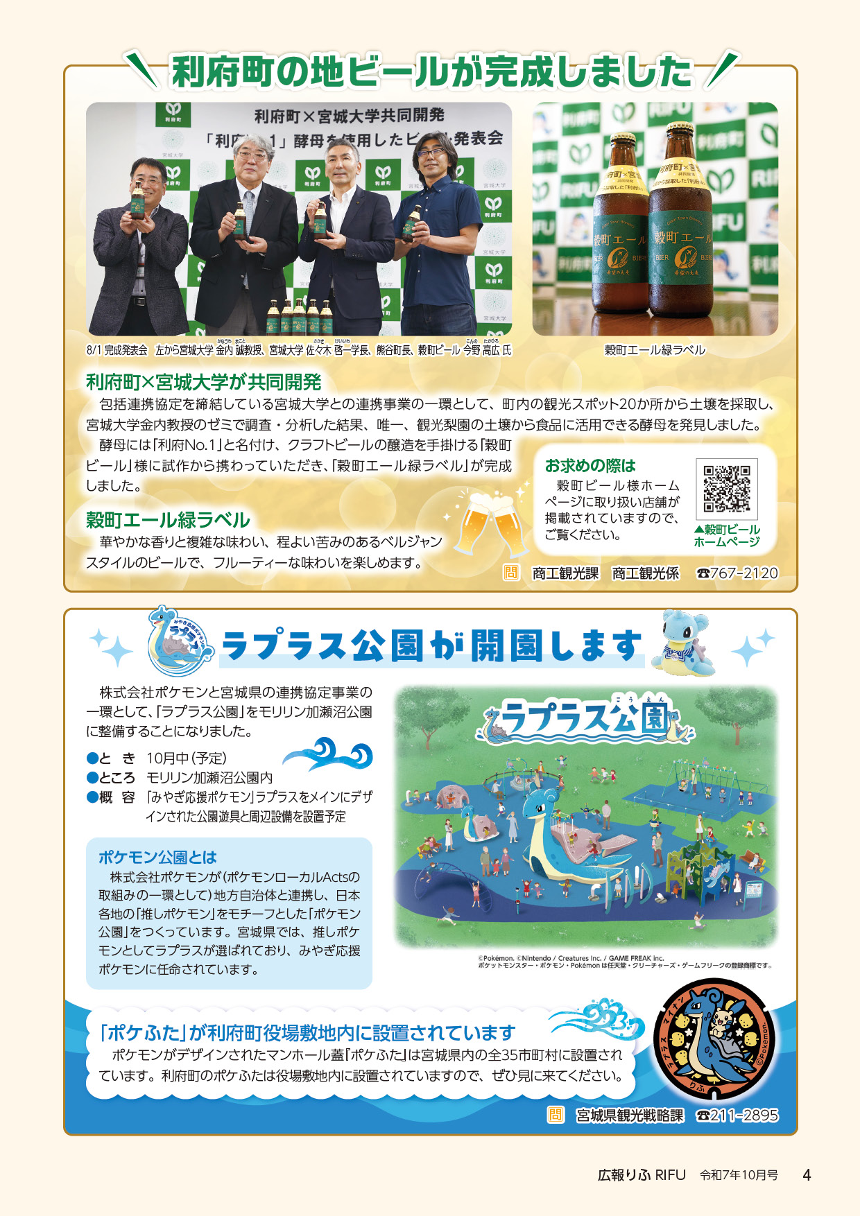 利府町の地ビールが完成しました、ラプラス公園が開園します