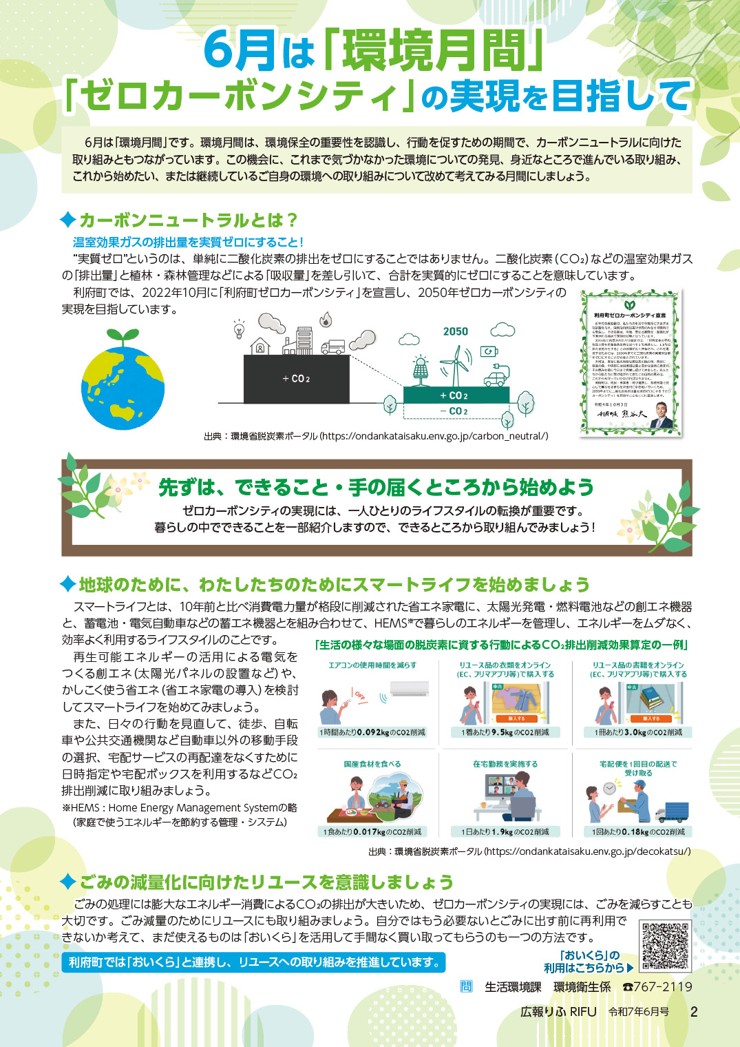 6月は環境月間
