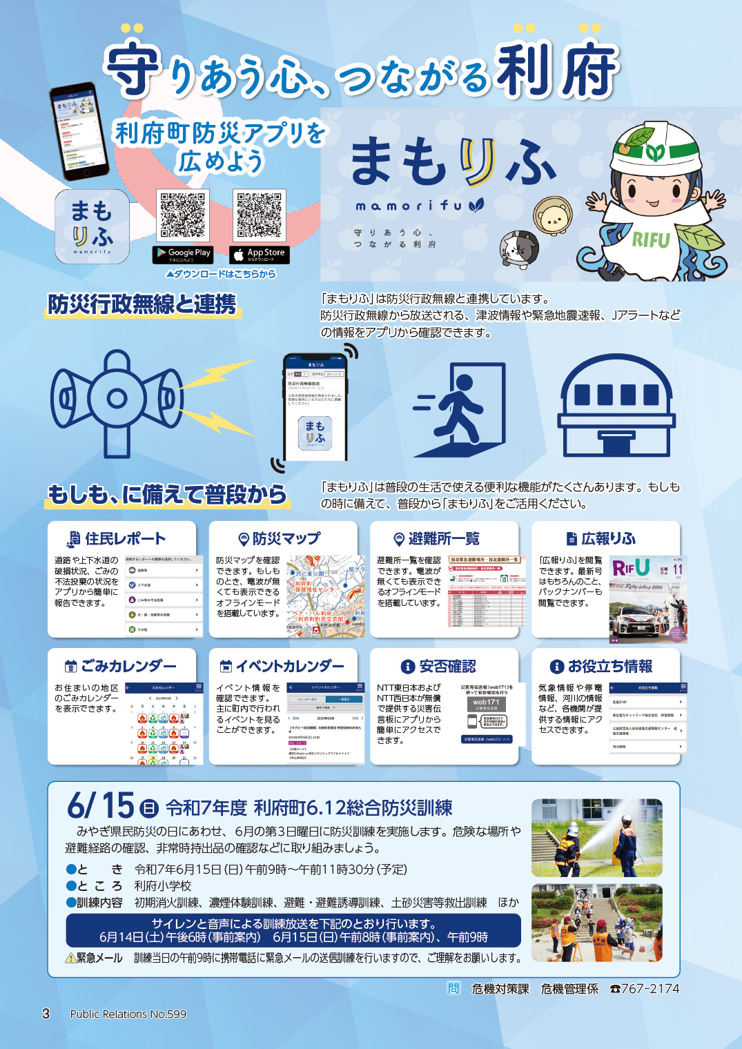 守りあう心、つながる利府