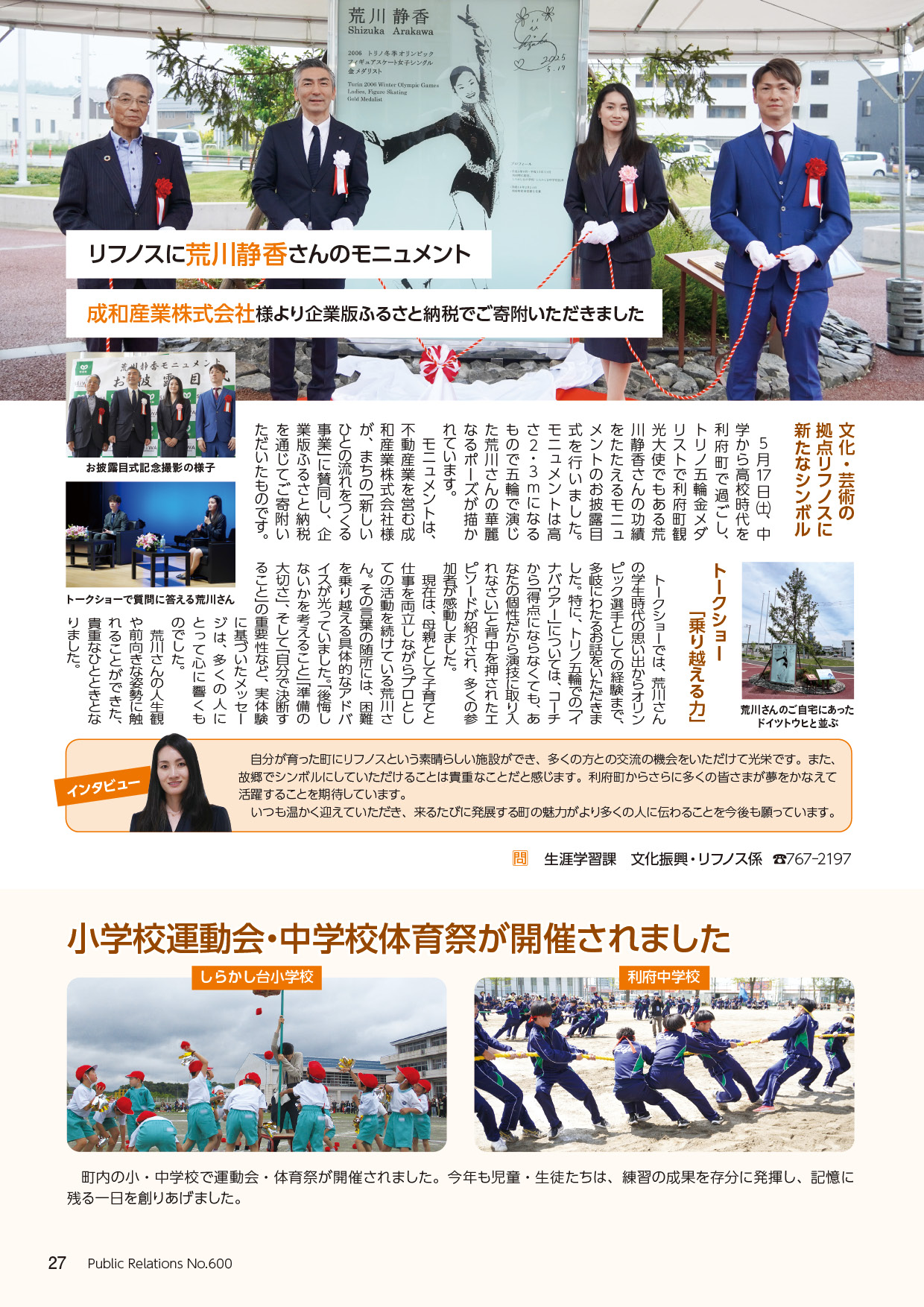 リフノスに荒川静香さんのモニュメント