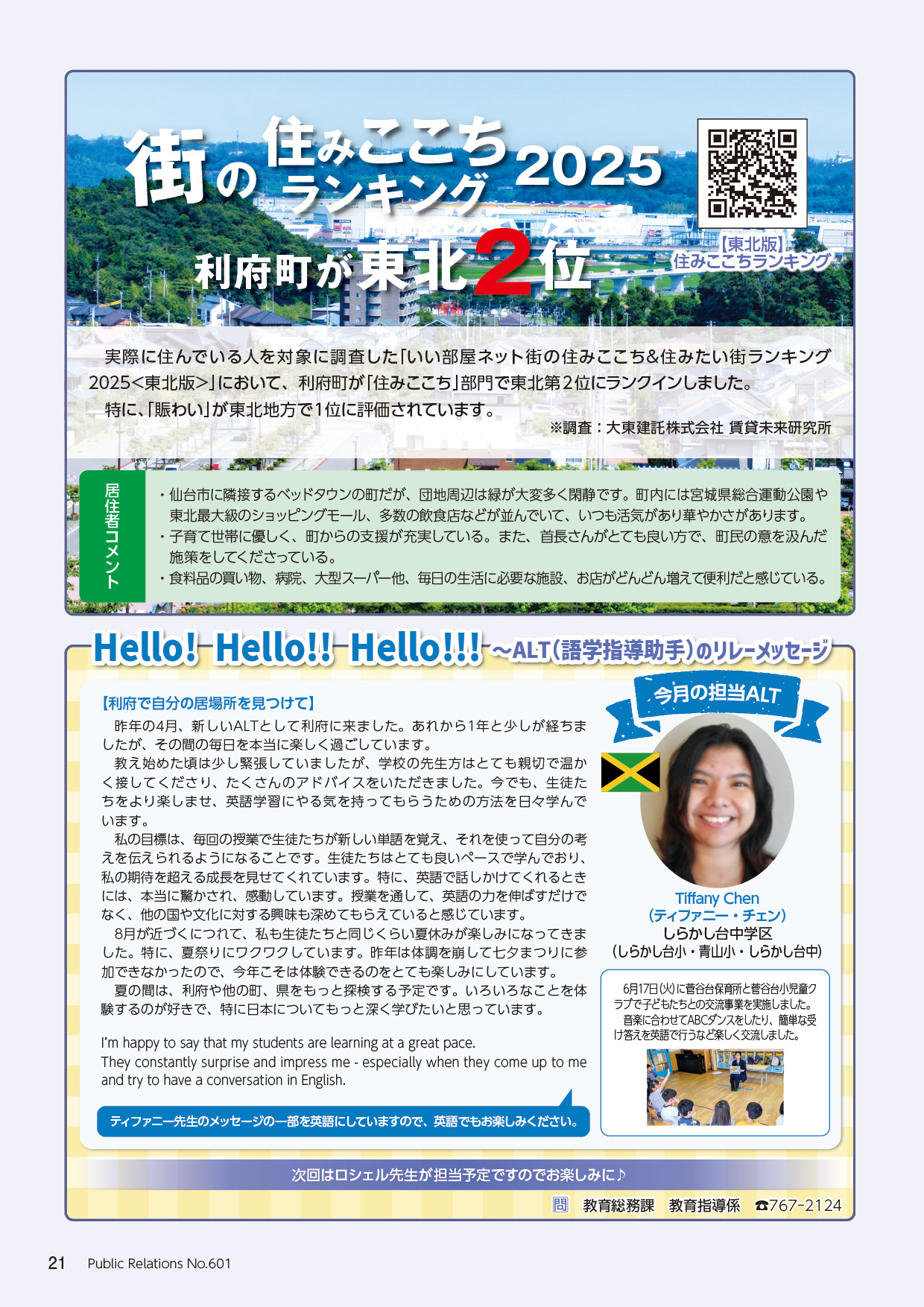 街の住みここちランキング2025利府町が東北2位、ALT（語学指導助手）のリレーメッセージ