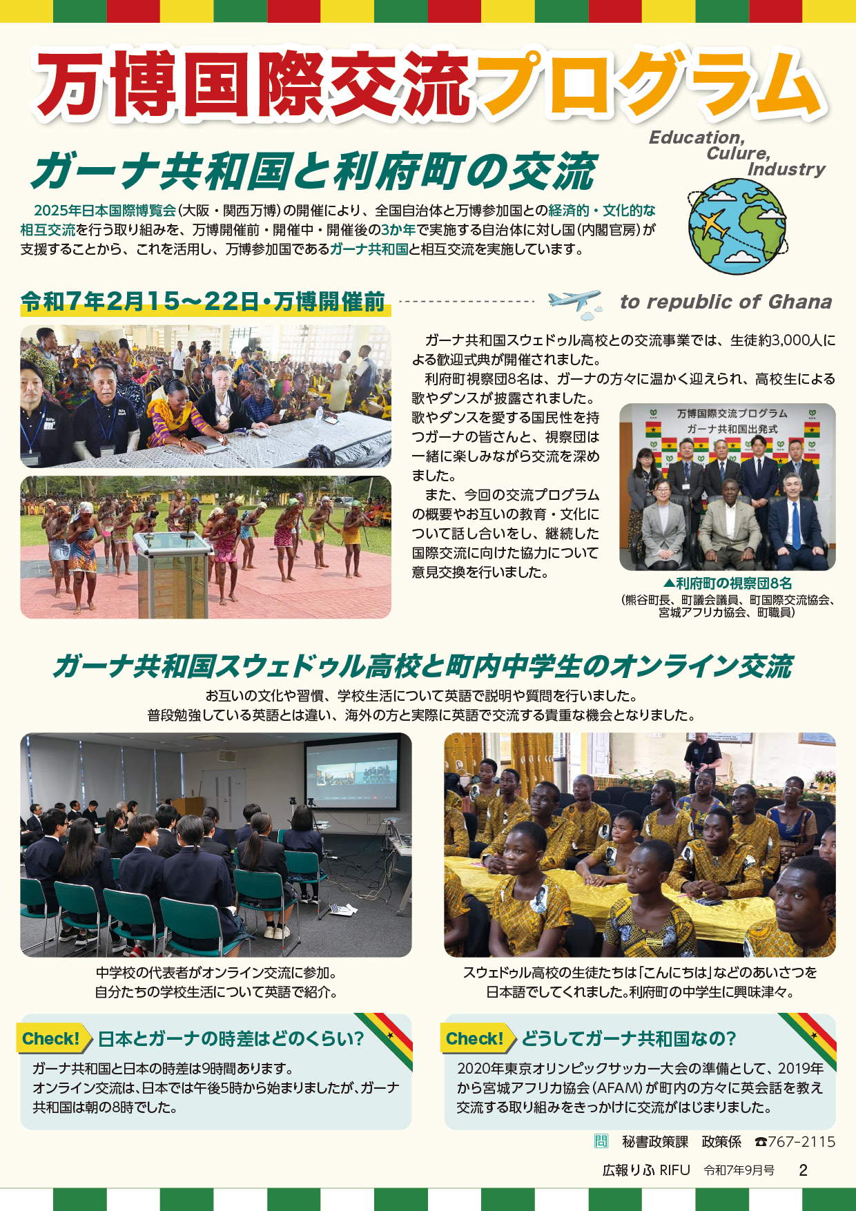 万博国際交流プログラム ガーナ共和国と利府町の交流