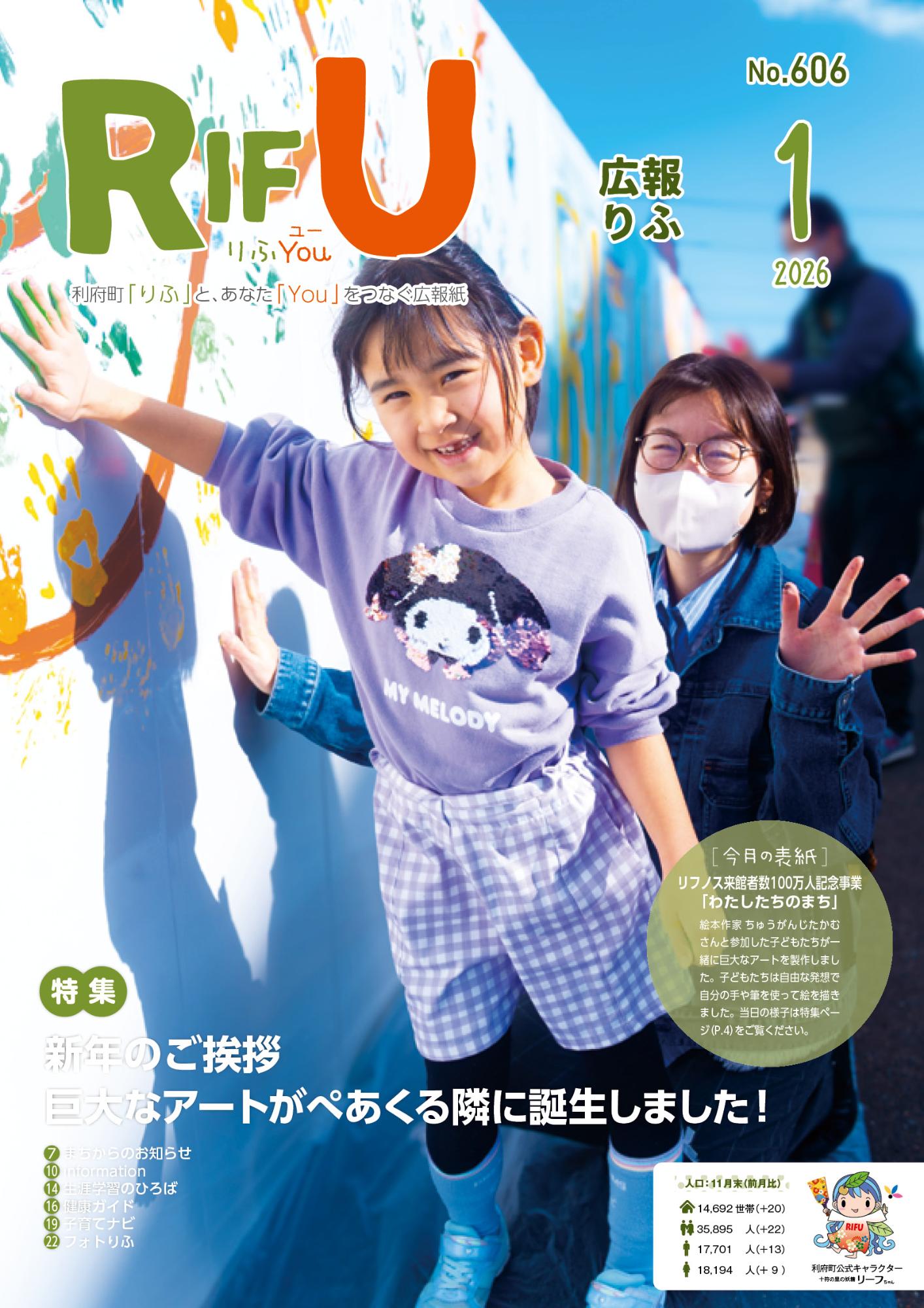広報りふ1月号表紙