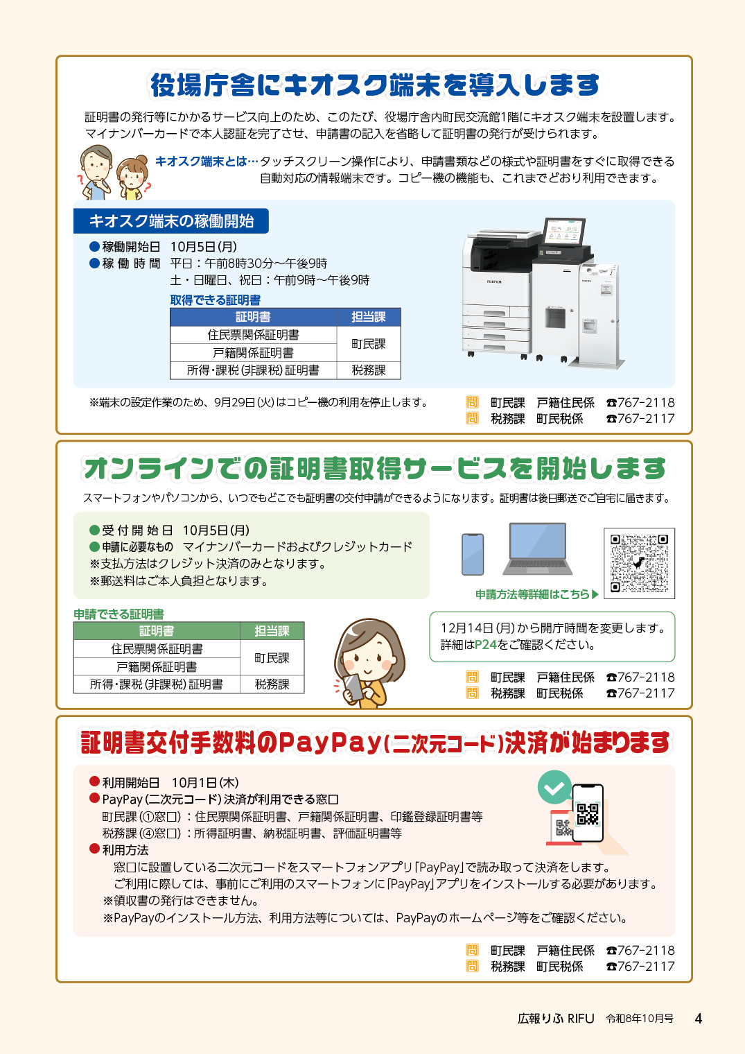 役場庁舎にキオスク端末を導入します、オンラインでの証明書取得サービスを開始します、証明書交付手数料のPayPay決済が始まります
