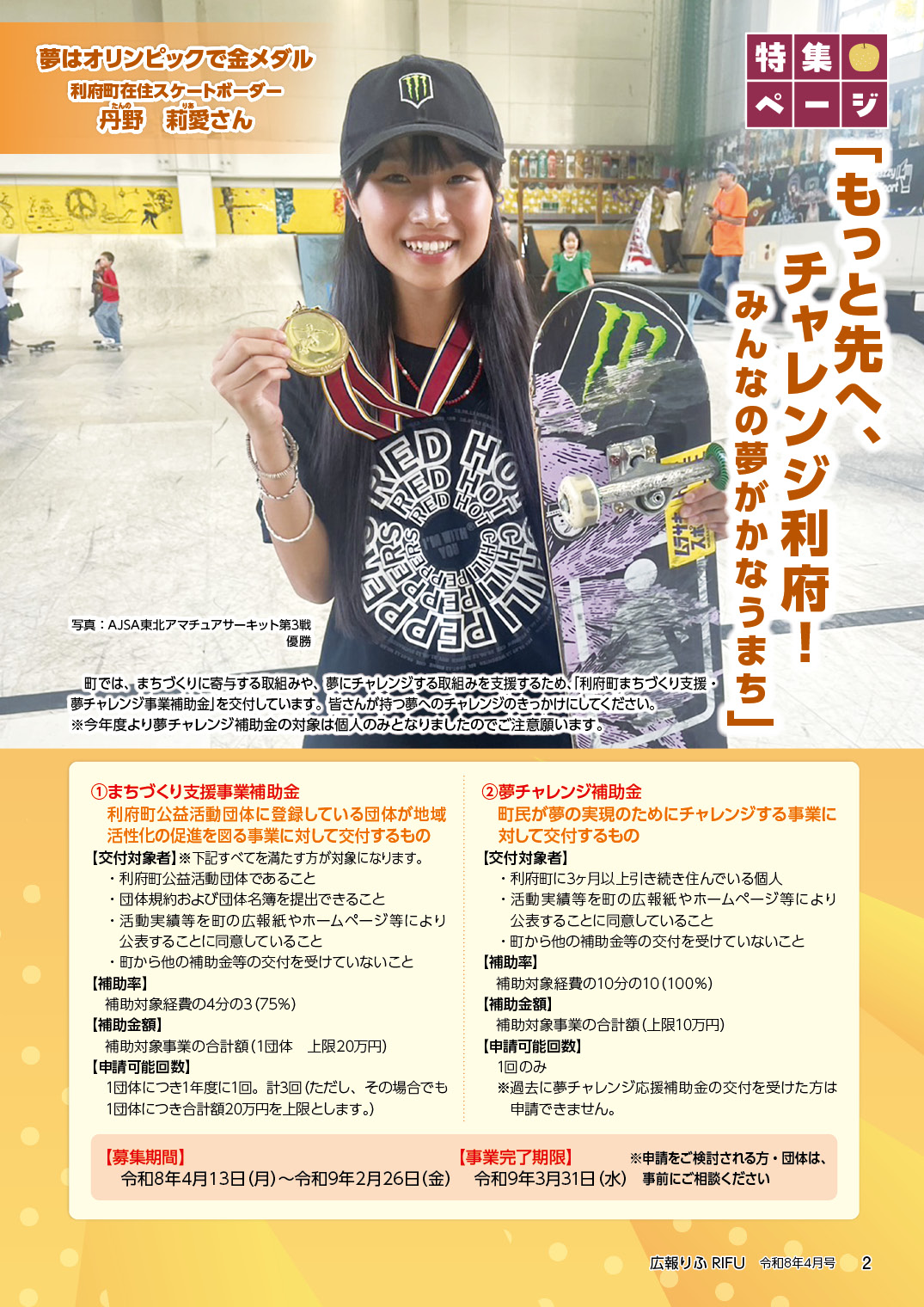 「もっと先へ、チャレンジ利府！みんなの夢がかなうまち」