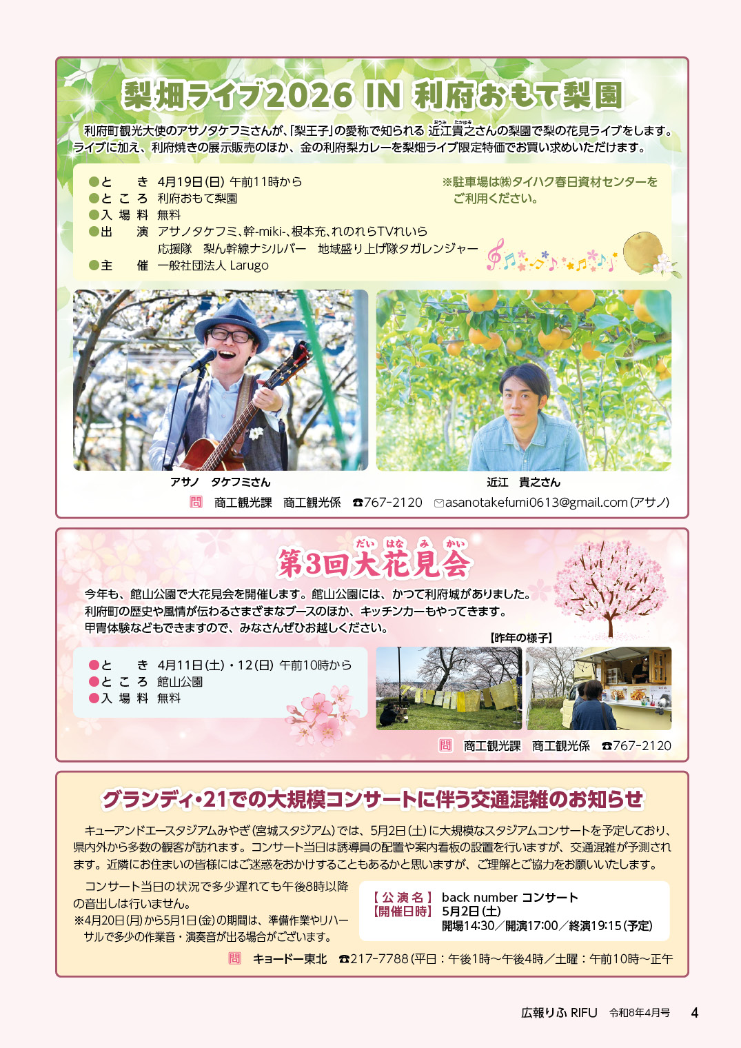 梨畑ライブ2026IN利府おもて梨園、第3回大花見会、グランディ・21での大規模コンサートに伴う交通混雑のお知らせ