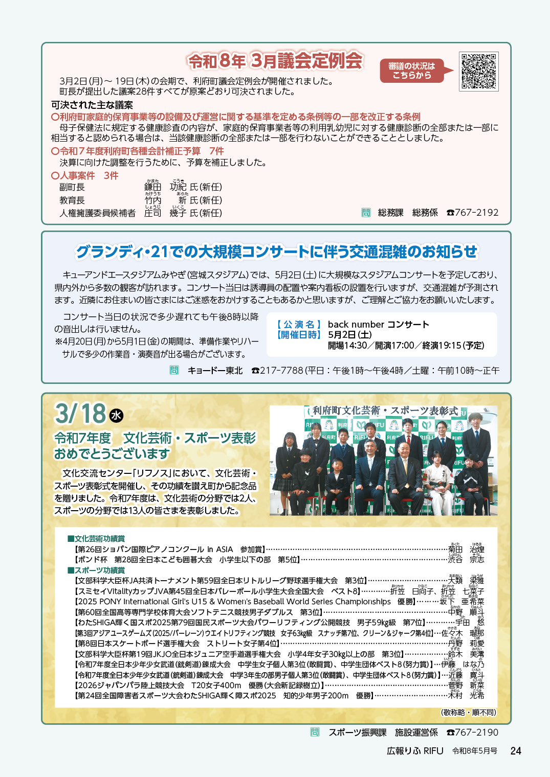 令和8年3月議会定例会、グランディ・21での大規模コンサートに伴う交通混雑のお知らせ、令和7年度 文化芸術・スポーツ表彰おめでとうございます