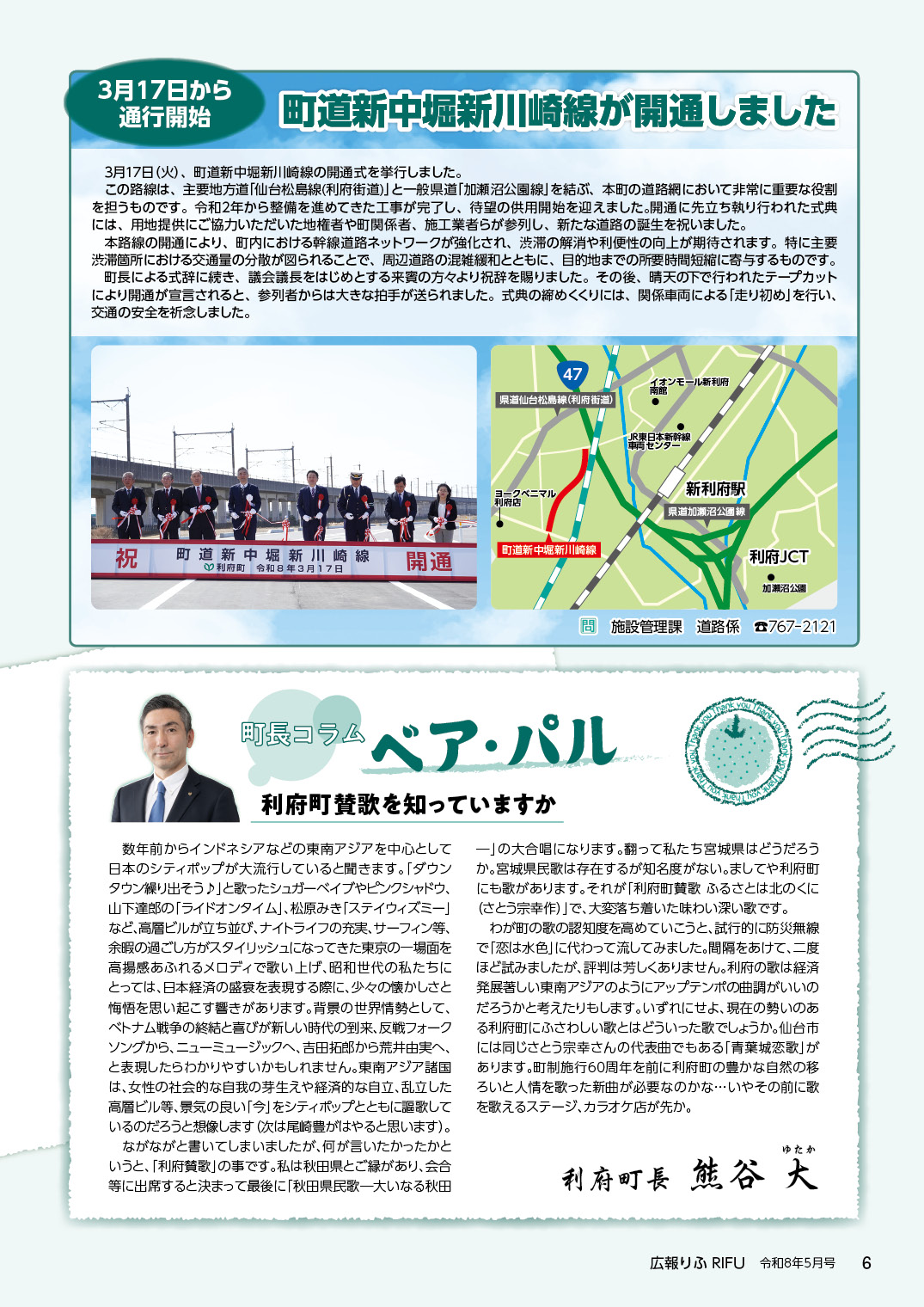 町道新中堀新川崎線が開通しました、町長コラムベア・パル「利府賛歌を知っていますか」