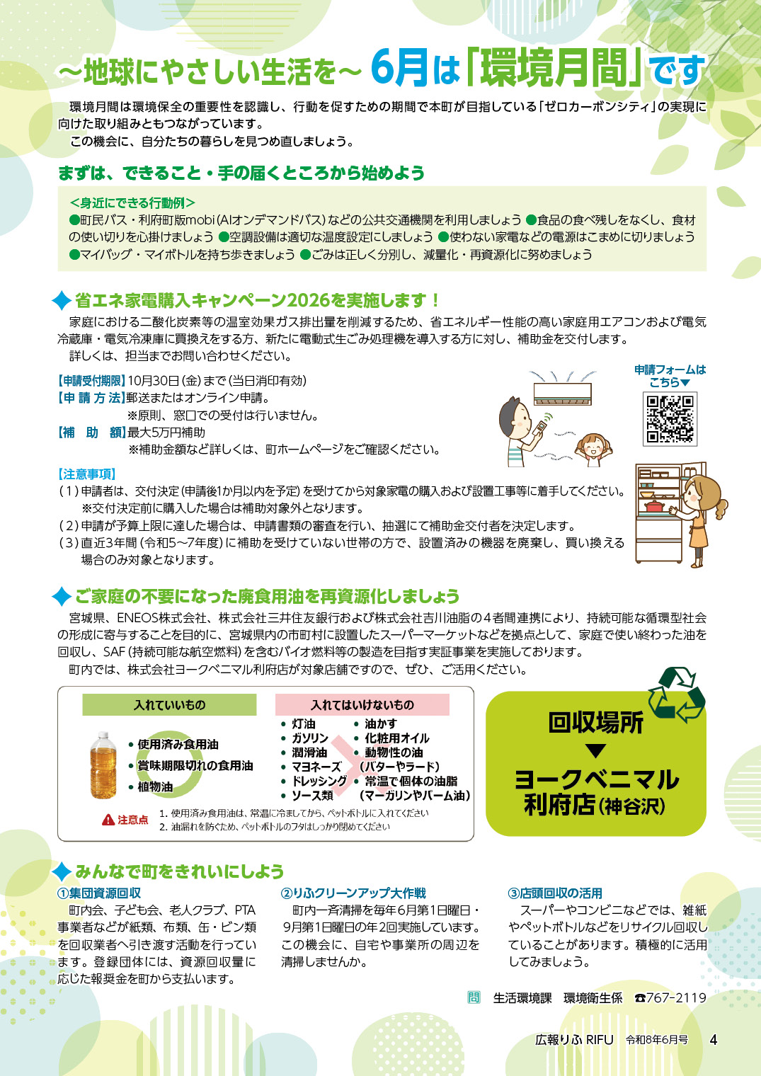 6月は「環境月間」です