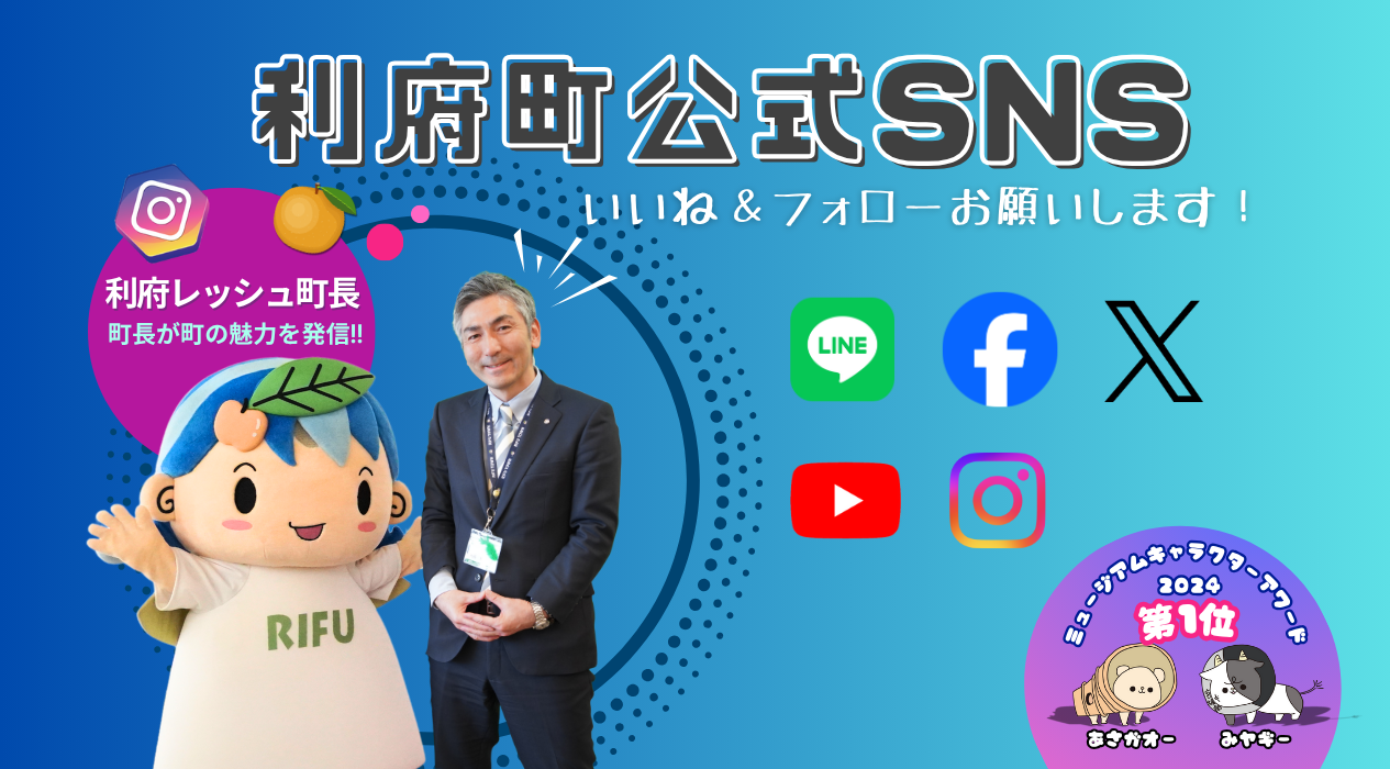 利府町公式SNS