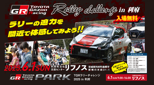 TOYOTA GAZOO Racing Rally Challenge 2025 in 利府