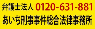 あいち刑事事件総合法律事務所