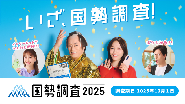 国勢調査バナー3