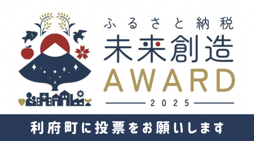 第1回ふるさと納税 未来創造AWARD