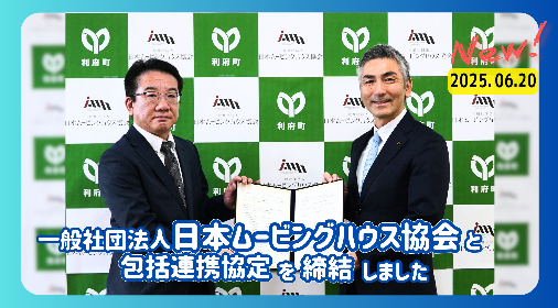 一般社団法人日本ムービングハウスとの包括連携協定締結