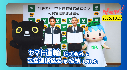 ヤマト運輸株式会社と包括連携協定を締結しました