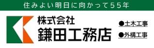 株式会社鎌田工務店