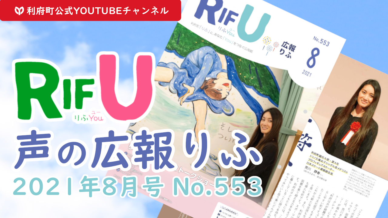 声の広報りふ2021年8月号