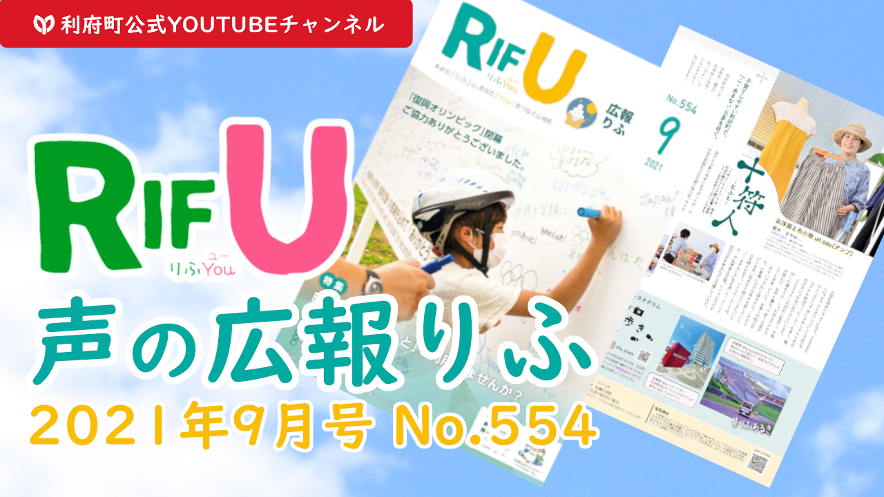 声の広報りふYou9月号