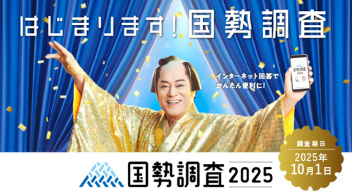 国勢調査2025