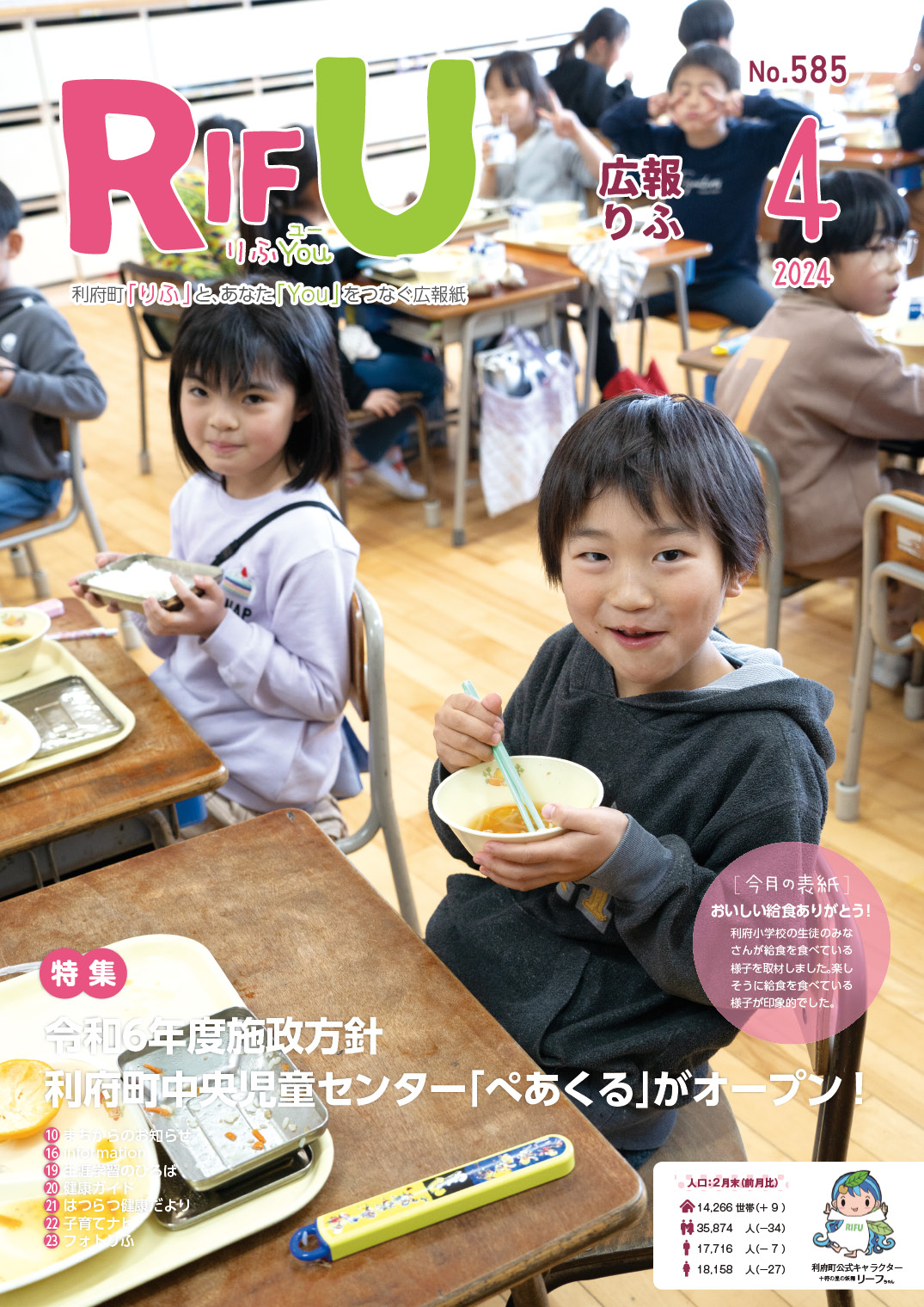 広報りふ 第585号