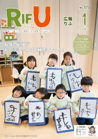 広報りふ1月号