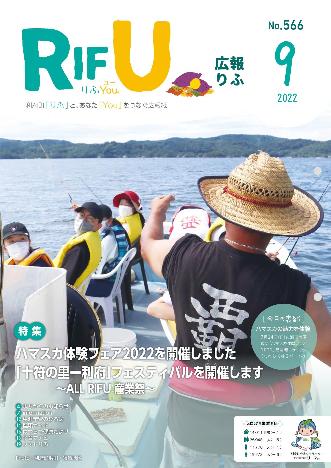 広報りふ9月号