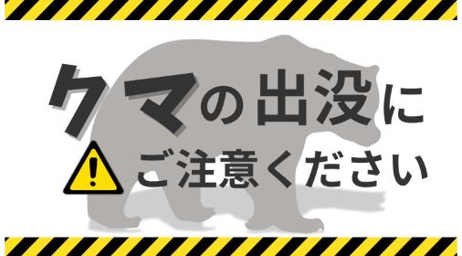 クマの出没にご注意ください