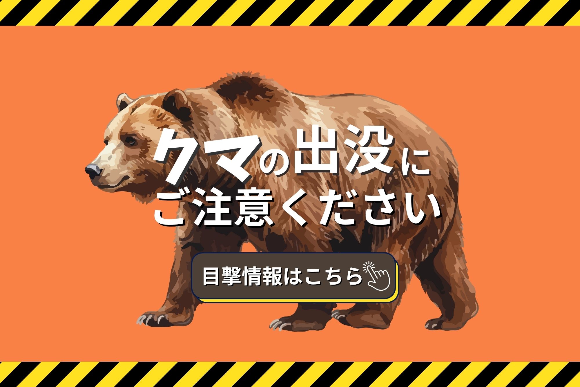 クマの出没にご注意ください